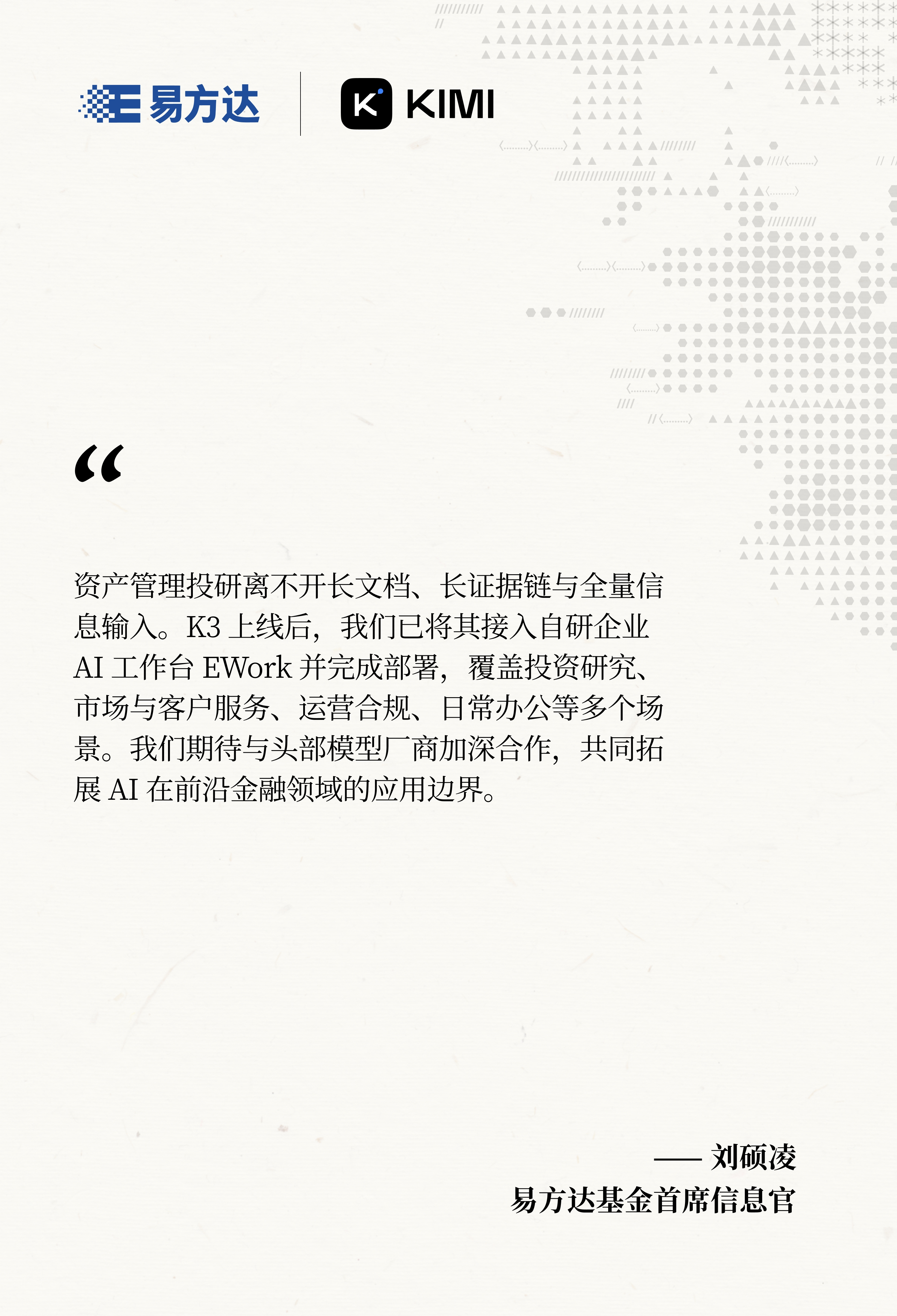 易方达基金证言卡片:首席信息官刘硕凌评价 K3 已接入自研企业 AI 工作台 EWork